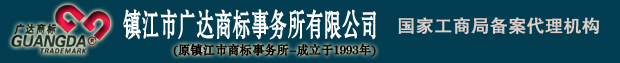 鎮(zhèn)江市廣達商標事務(wù)所有限公司